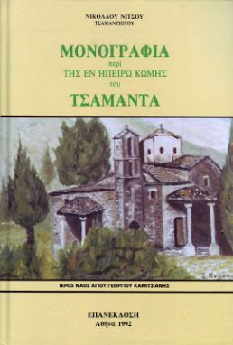 Μονογραφία περί της εν Ηπείρω κώμης του Τσαμαντά του Τσαμαντιώτη λόγιου και λαογράφου Νικολάου Στ. Νίτσου..jpg
