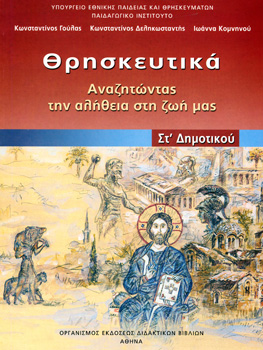 Η απόφαση αυτή είναι προάγγελος και των σχεδιαζόμενων και ήδη δρομολογημένων αλλαγών από το Υπουργείο Παιδείας, για το μάθημα των Θρησκευτικών στο Γυμνάσιο και στο Λύκειο με τη μεθοδευόμενη μετατροπή του μαθήματος σε θρησκειολογία.