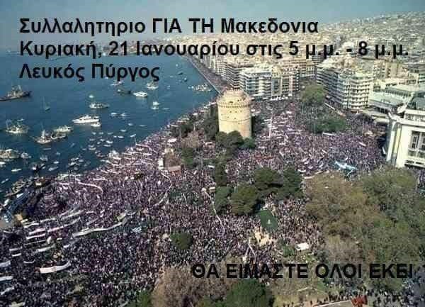Το άκρον άωτον της ηττοπαθούς επιχειρηματολογίας είναι ότι δήθεν «όλος ο κόσμος τους αποκαλεί «Μακεδονία», δεν παίζει ρόλο τι κάνουμε εμείς, άρα πρόκειται για χαμένη υπόθεση».