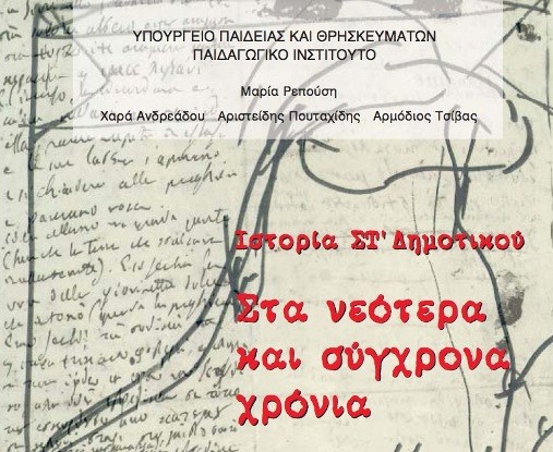 Η Ιστορία του Ελληνισμού αποδομείται συστηματικά από ιδρύματα, ΜΜΕ, καθηγητές ΑΕΙ και άλλους, οι οποίοι επιχειρούν να αλλοιώσουν την ελληνική και ορθόδοξη χριστιανική ταυτότητά μας.