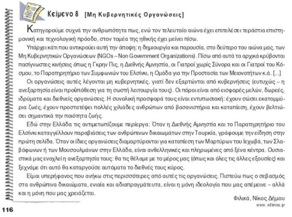 Στο βιβλίο Γλώσσας Γ Γυμνασίου (σ. 116) ο Νίκος Δήμου γράφει ξεκάθαρα ότι η Ελλάδα καταπιέζει «τους Μάρτυρες του Ιεχωβά, τους Σλαβόφωνους και τους Μουσουλμάνους»