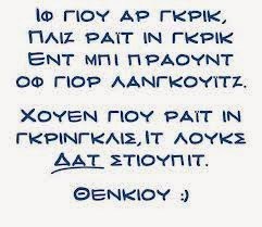 Οι μεγάλοι Πατέρες της Ορθοδοξίας τον Δ΄ αιώνα έγραψαν τις ευχές της Θείας Λειτουργίας και εξέφρασαν δύσκολες έννοιες γυρίζοντας τη γλώσσα οκτώ αιώνες πίσω