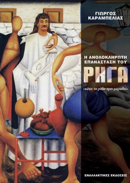 Ο Καραμπελιάς βραβεύθηκε για το έργο του με τον τίτλο «Η ανολοκλήρωτη επανάσταση του Ρήγα», το οποίο εκδόθηκε από τις Εναλλακτικές Εκδόσεις